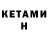 КЕТАМИН ketamine ikaykai